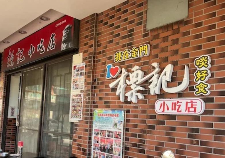 Qg Life 城中館 寵物親子釣魚人民宿 Jincheng Esterno foto